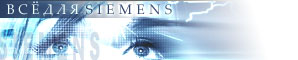 Все Для Siemens 